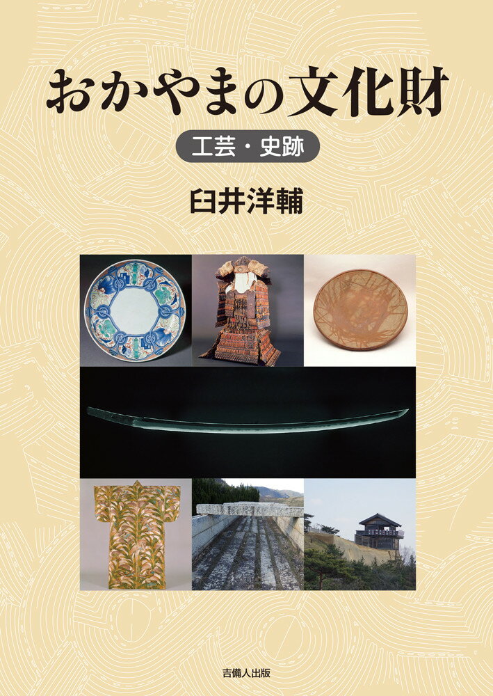 おかやまの文化財　工芸・史跡