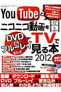 Youtubeとニコニコ動画をDVD＆ブルーレイにしてTVで 2012 （三才ムック）