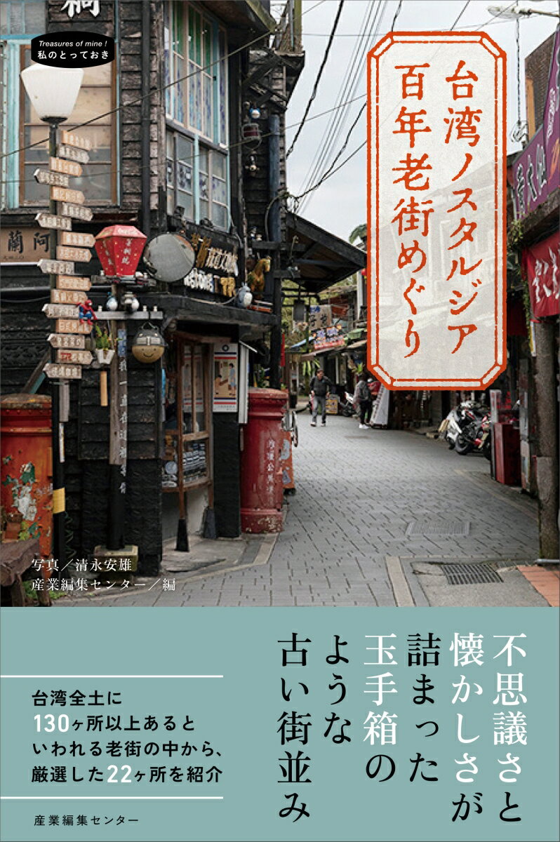 台湾ノスタルジア　百年老街めぐり