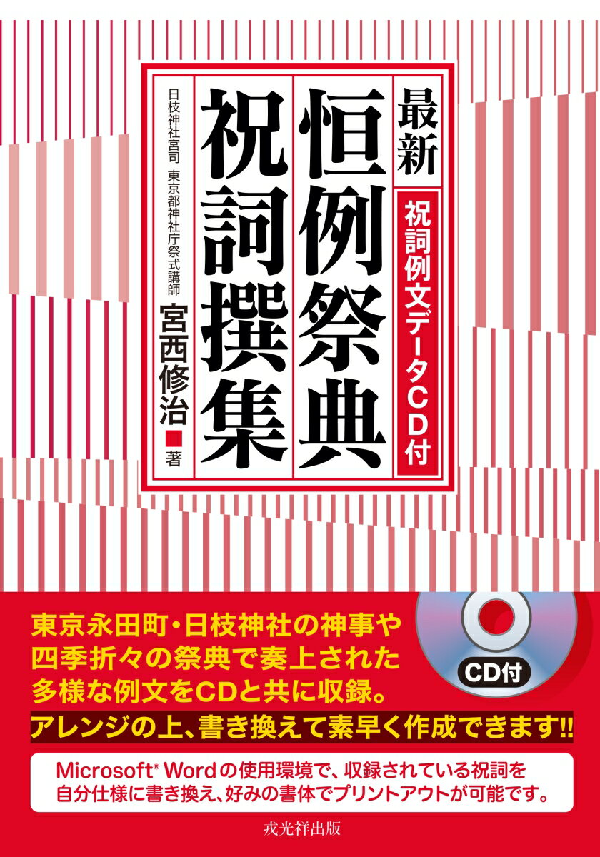 最新恒例祭典祝詞撰集 祝詞例文データCD付 宮西修治