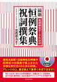 東京永田町・日枝神社の神事や四季折々の祭典で奏上された多様な例文をＣＤと共に収録。アレンジの上、書き換えて素早く作成できます！！