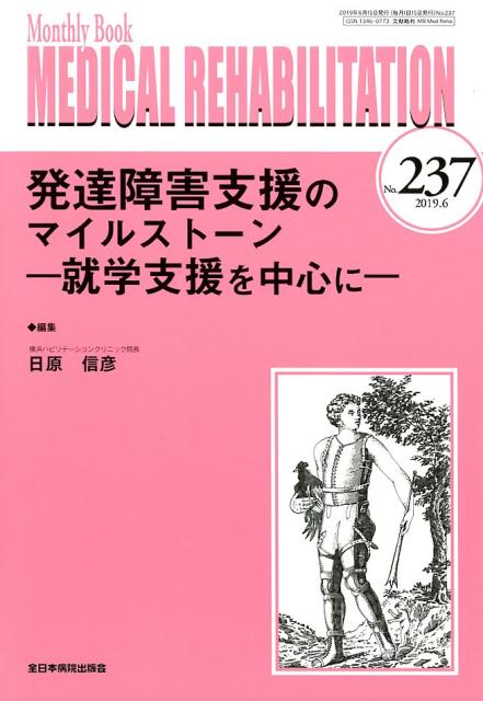 発達障害支援のマイルストーンー就学支援を中心にー