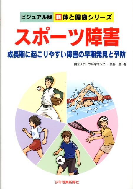 スポーツ障害 成長期に起こりやすい障害の早期発見と予防 （新体と健康シリーズ　ビジュアル版） [ 奥脇透 ]