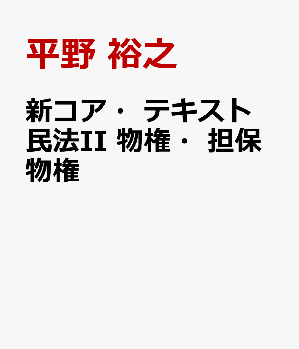新コア・テキスト民法II 物権・担保物権