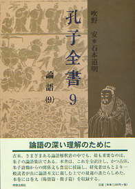 孔子全書　9