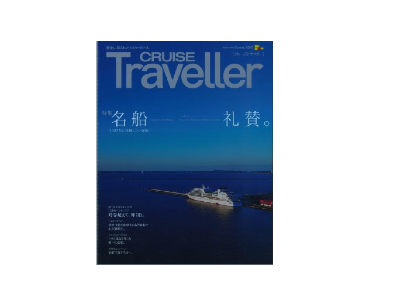 CRUISE Traveller Spring 2025 名船礼賛。 [ クルーズトラベラー編集部 ]のサムネイル