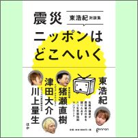 震災ニッポンはどこへいく