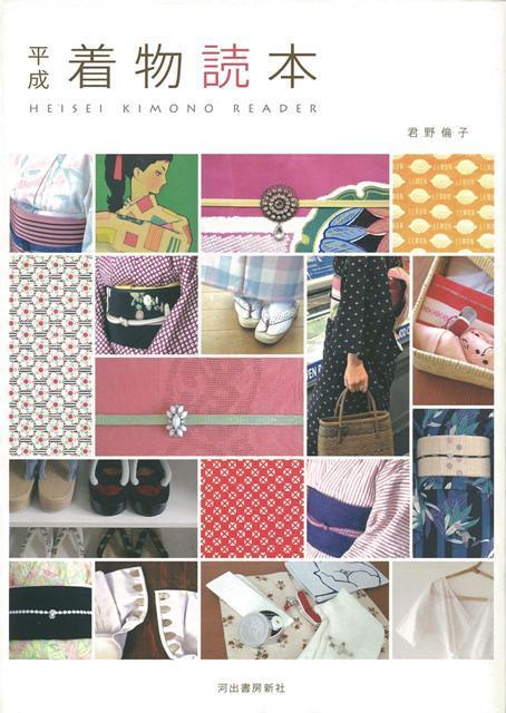 【バーゲン本】平成着物読本