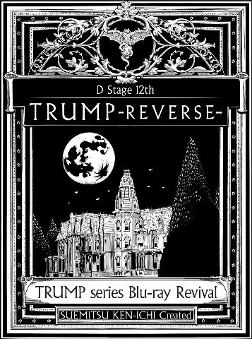 TRUMP series Blu-ray Revival Dステ12th「TRUMP」REVERSE 【Blu-ray】 (趣味/教養)