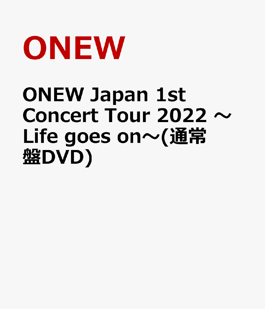 ONEW Japan 1st Concert Tour 2022 ～Life goes on～(通常盤DVD) [ ONEW ]