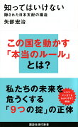 知ってはいけない　隠された日本支配の構造