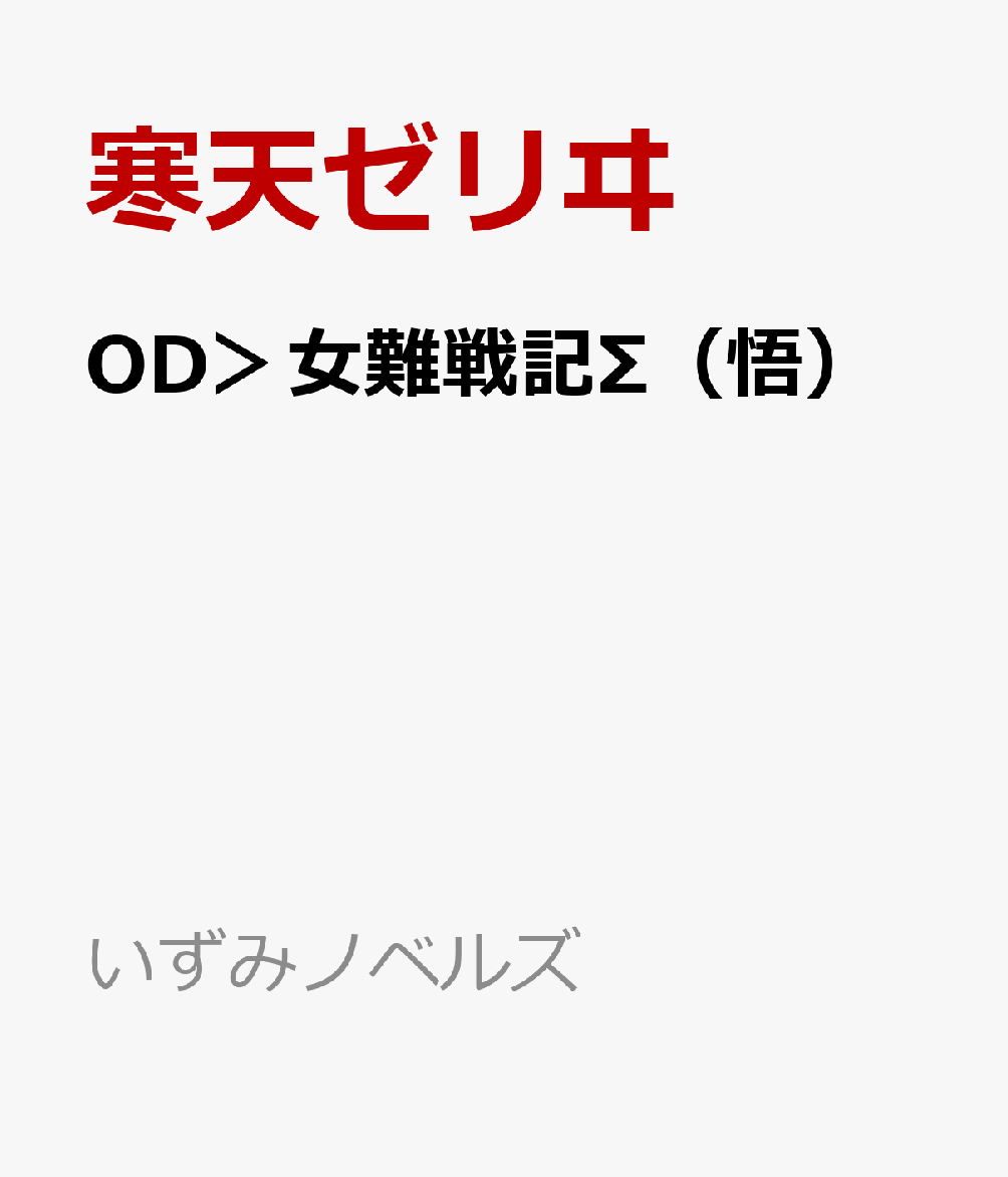 OD＞女難戦記Σ（悟）