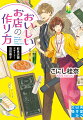 新人飲食店舗デザイナー・羽田器子の毎日は波乱万丈、容姿端麗で仕事もできる憧れの上司・向崎志央のもとで経験を積んでいる真っ最中。新婚夫婦、脱サラリーマン、定年男子、ワケあり姉弟…一筋縄ではいかないクライアントの夢を叶えるために奔走する二人だけれどー！？美味しい時間をプロデュース！あったかくて笑顔になれる、とっておきのお仕事キャラミス！