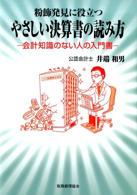 やさしい決算書の読み方ー会計知識のない人の入門書ー 粉飾発見に役立つ [ 井端和男 ]