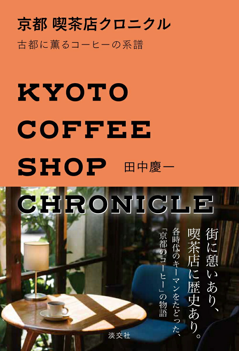 京都　喫茶店クロニクル 古都に薫るコーヒーの系譜 [ 田中慶一 ]