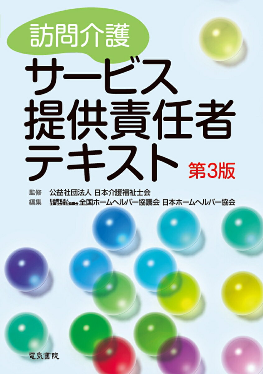 訪問介護のための実践的テキストが8年ぶりに改訂「第3版」として登場！
日本介護福祉士会・全国ホームヘルパー協議会・日本ホームヘルパー協会の編集による、訪問介護サービス提供責任者のための実践的テキストの改訂版です。
訪問介護の場でサービス提供責任者が果たす役割を、日々の気づきを盛り込みわかりやすく解説しています。
訪問介護サービス従事者必携の一冊です。