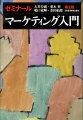 いまどこを論じているのかー企業内部の問題なのか、市場とのかかわり合いの問題なのかなどーを把握しながら読み進められる「５部構成」。日本企業の事例や、身近な商品・ブランドの事例を中心に取り上げました。また、取引や流通などといった日本特有の問題にも留意しています。