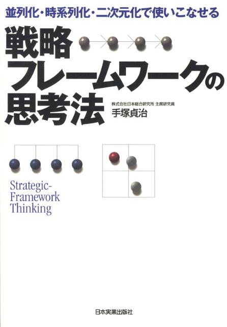 戦略フレームワークの思考法