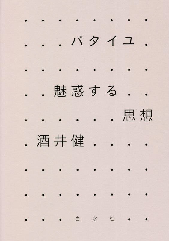 バタイユ　魅惑する思想