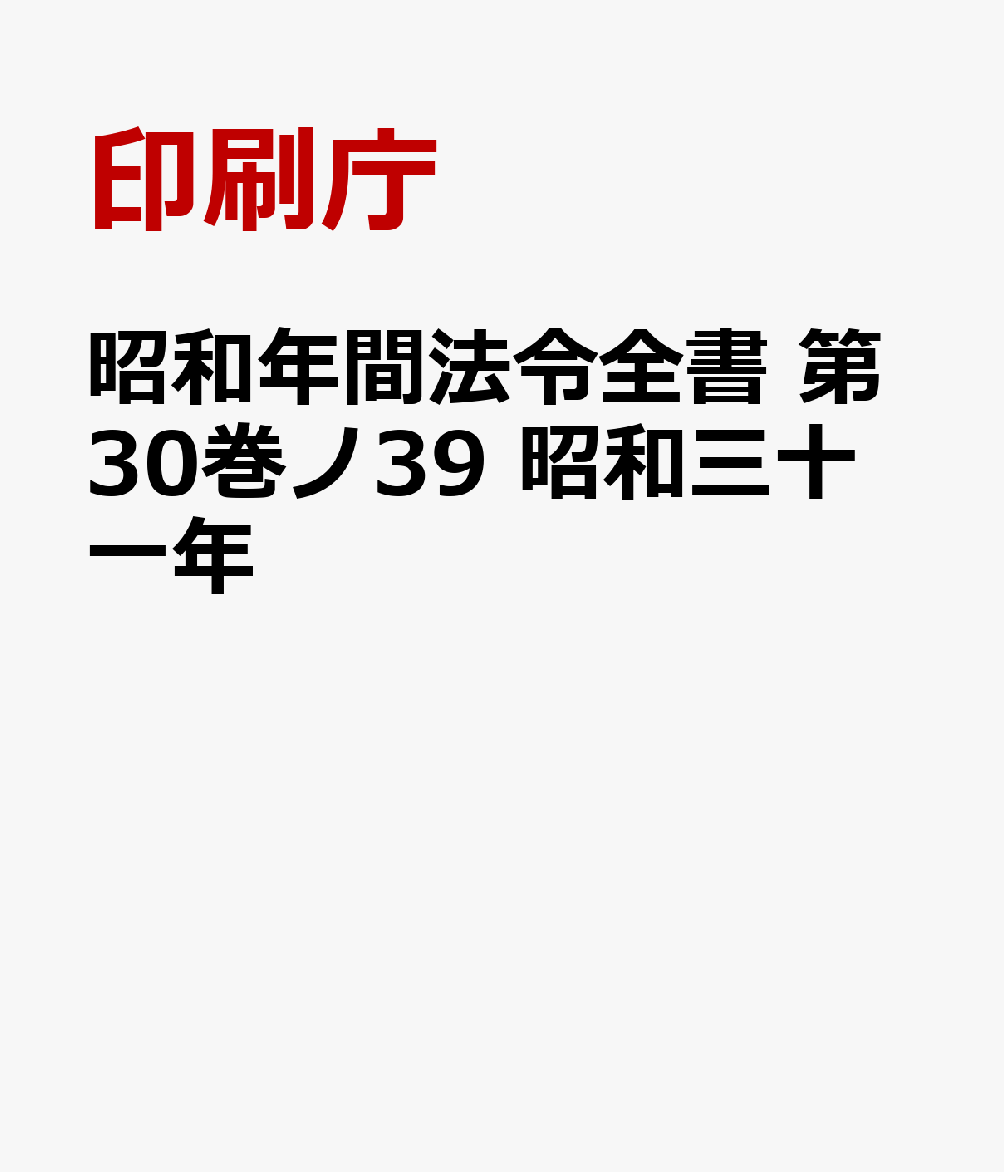 昭和年間法令全書 第30巻ノ39 昭和三十一年