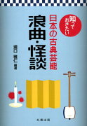 知っておきたい日本の古典芸能　浪曲・怪談