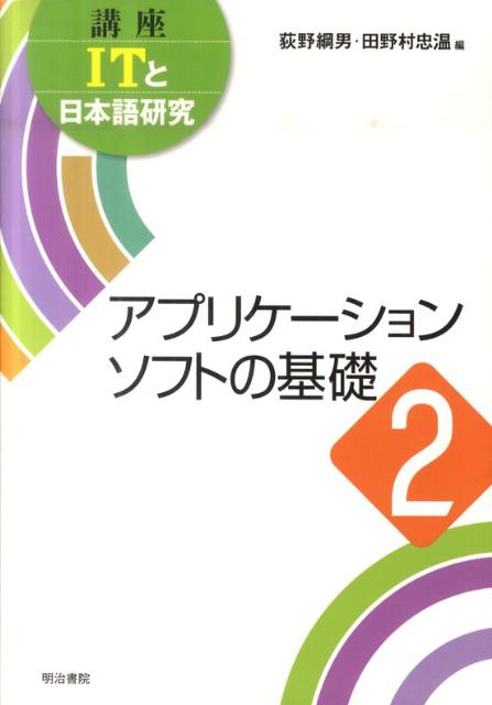 講座ITと日本語研究（2）