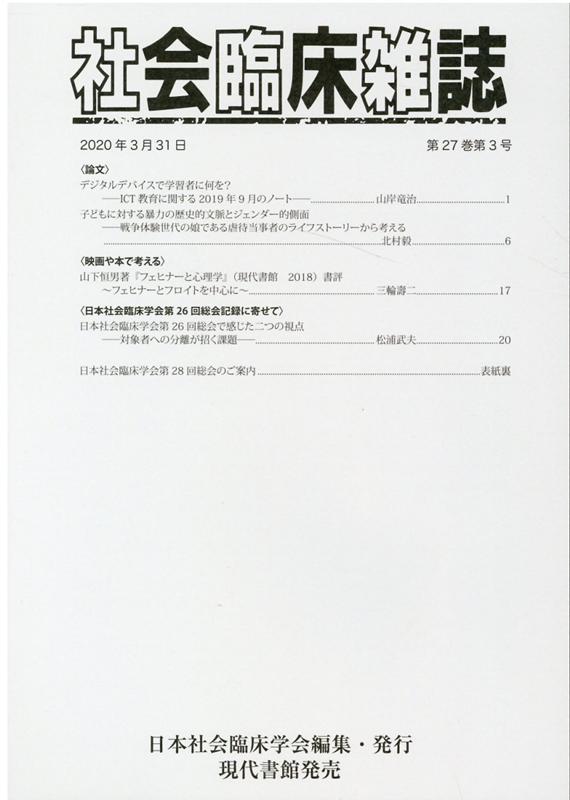 社会臨床雑誌（第27巻第3号（2020年3月）