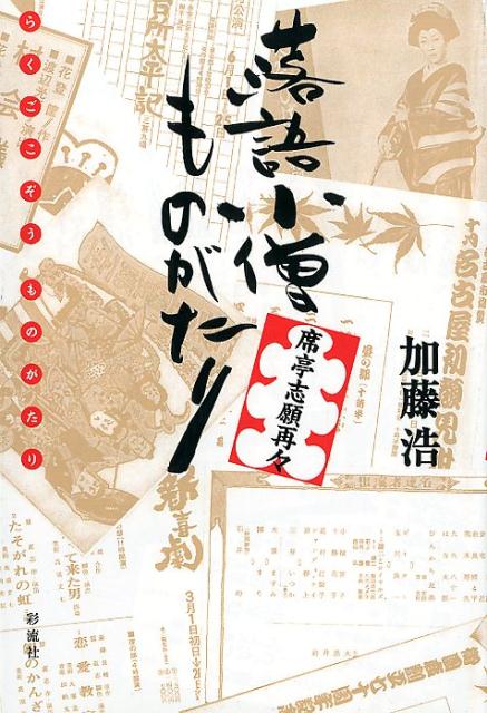 席亭志願再々 加藤 浩 彩流社ラクゴコゾウモノガタリ カトウ ヒロシ 発行年月：2018年01月09日 予約締切日：2017年11月28日 ページ数：192p サイズ：単行本 ISBN：9784779124396 加藤浩（カトウヒロシ） 落語会企画家。1960年生まれ。大学卒業後、商社勤務。寄席勤務を経て、1999年、落語会企画会社・オフィスエムズ設立。昭和歌謡同好会会員。岡晴夫を偲ぶ会会員（本データはこの書籍が刊行された当時に掲載されていたものです） 第1章　大須物語／第2章　大入りの大須演芸場／第3章　関山先生の観念／第4章　祖父から孫へ／第5章　芝居鑑賞覚書 名古屋の名所・大須に生まれ育った著者。幼少期の「英才教育」が実を結び、演芸の世界に身を投じて業界に新鮮な空気を送り続ける男の半生記。 本 エンタメ・ゲーム 演芸 落語