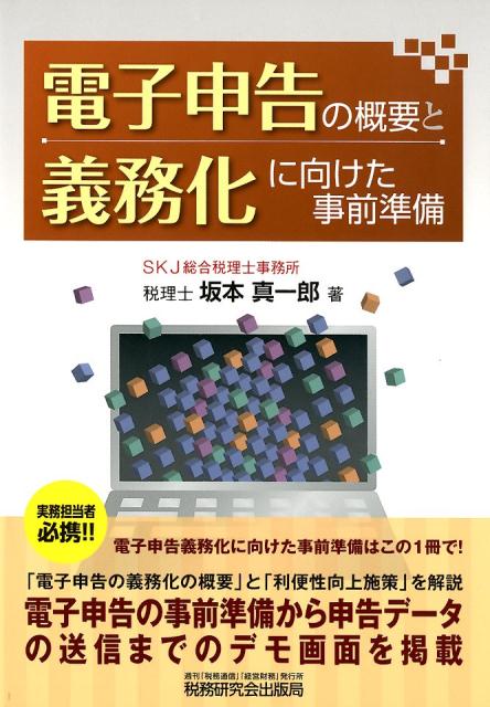 電子申告の概要と義務化に向けた事前準備