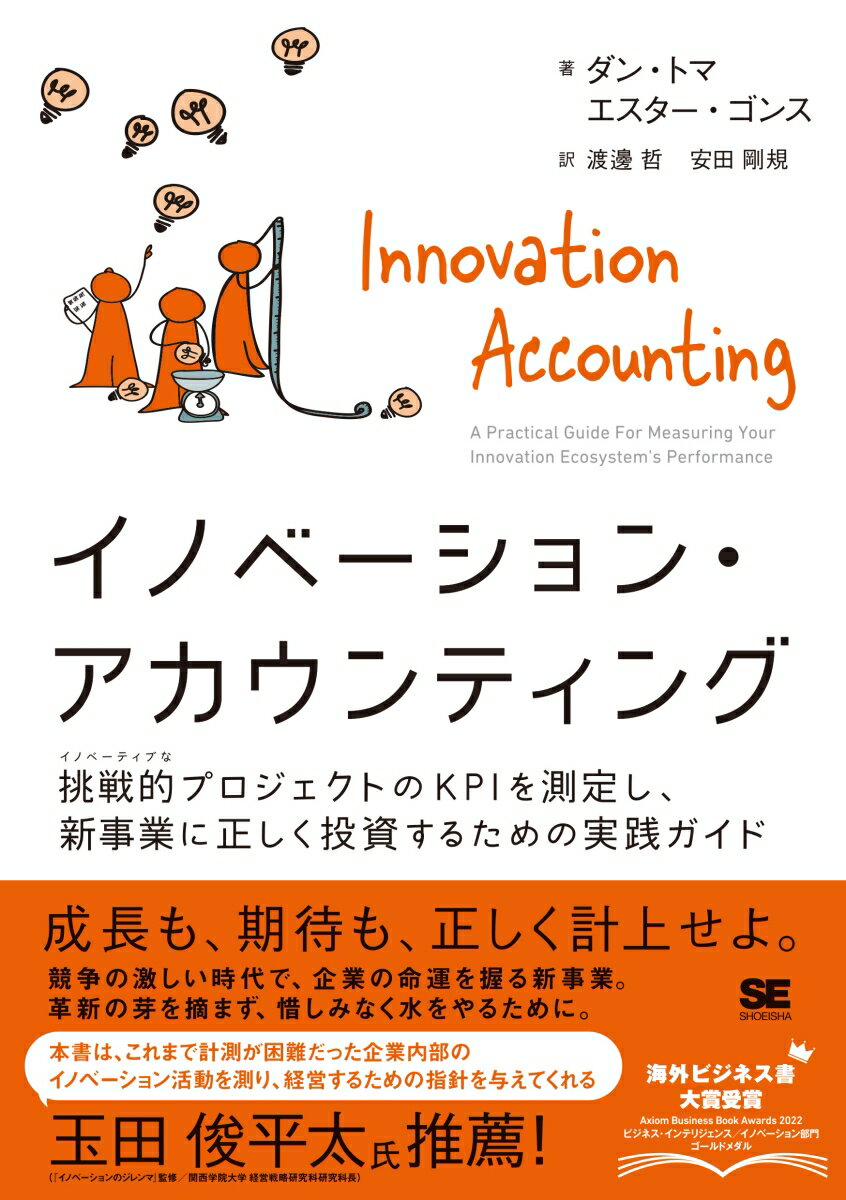 イノベーション・アカウンティング 挑戦的プロジェクトのKPIを測定し、新事業に正しく投資するための実践ガイド