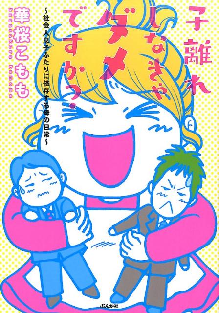 子離れしなきゃダメですか？ 社会人息子ふたりに依存する母の日常 [ 華桜こもも ]