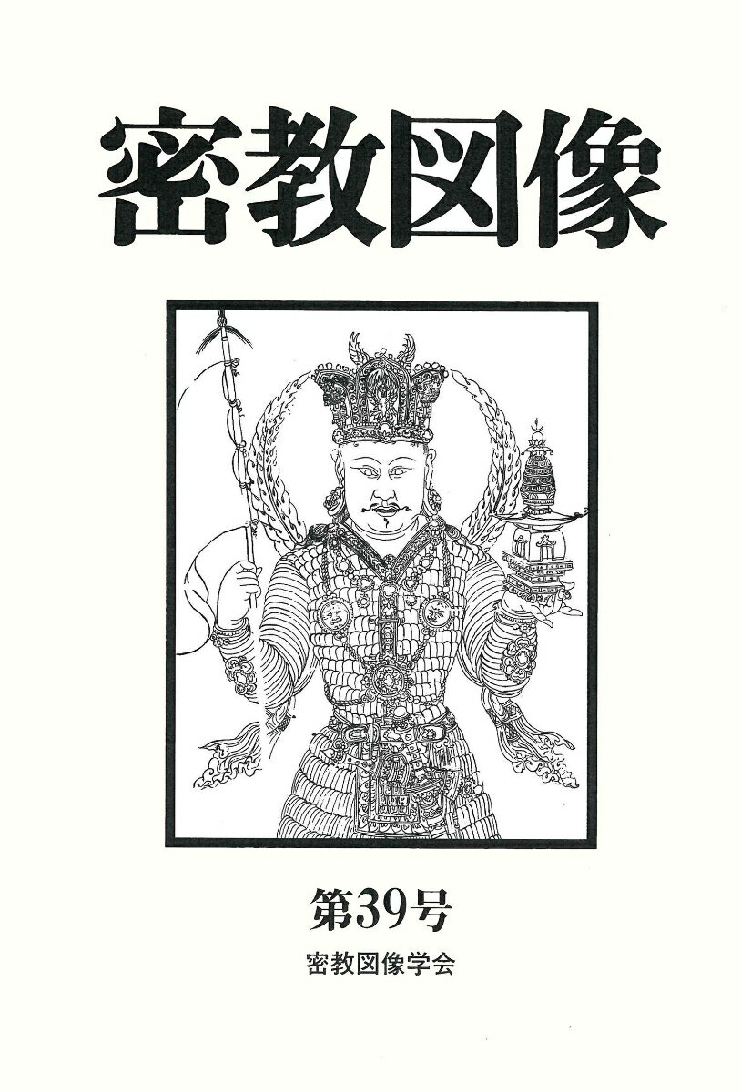 密教図像（39）