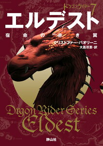 エルデスト　宿命の赤き翼 （静山社文庫　ドラゴンライダー　7） [ クリストファー・パオリーニ ]