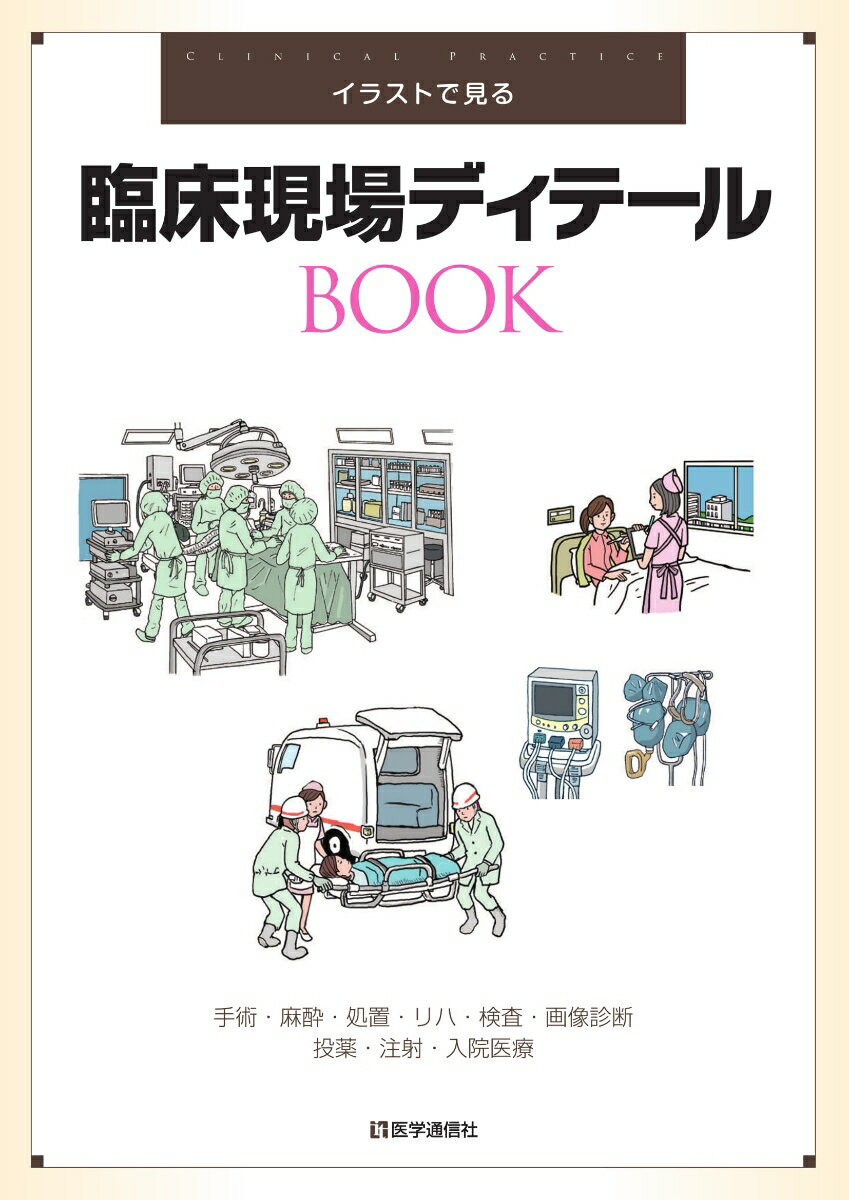 イラストで見る臨床現場ディテールBook