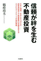 信頼が絆を生む不動産投資