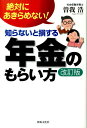 絶対にあきらめない！ 曽我浩 出版文化社（中央区）シラナイ ト ソンスル ネンキン ノ モライカタ ソガ,ヒロシ 発行年月：2010年03月 ページ数：175p サイズ：単行本 ISBN：9784883384396 曽我浩（ソガヒロシ） 1946年岐阜県生まれ。千葉大学卒業後、1980年社会保険労務士資格取得。1984年社会保険労務士事務所開業。1985年行政書士登録。1988年労働保険労働保険事務組合認可。2001年建設業一人親方の会認可。2007年特定社会保険労務士。所属団体：千葉東ロータリークラブ／千葉県中小企業家同友会／千葉市北倫理法人会／ちばコープ顧問／千葉県保険医協会顧問／千草県警備業協会理事（本データはこの書籍が刊行された当時に掲載されていたものです） 第1章　年金の基本（公的年金の仕組は難しくありません！／年金は高齢者だけの問題ではない。若者の問題でもある！　ほか）／第2章　あなたは老齢年金がもらえるか？（老齢年金をもらうには！／老齢年金を受け取るための加入要件　ほか）／第3章　年金の加入について（学生・フリーターの息子の保険料の支払いが大変なときは？／将来もらえる年金を少しでも増やすには？　ほか）／第4章　もらい忘れの多い障害年金（心臓病、精神病等重ければどんな病気でも対象となる障害年金！知らないばかりに、もらえない人がどれだけいるか分らない！！／障害の状態に応じて年金額が変わる！　ほか）／第5章　まさか！のときの遺族年金（遺族年金とは？／どんな場合にどの遺族年金がもらえる？　ほか） 年金はあきらめる前に行動を。正しい知識で損をしない年金生活へ熱きエール。 本 ビジネス・経済・就職 マネープラン 年金・保険