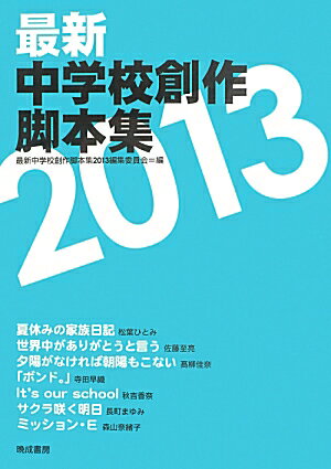 最新中学校創作脚本集(2013) [ 最新中学校...の商品画像