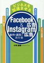 ビジネスを加速させるFacebook広告＆Instagram広告制作・運用の教科書 [ 小林 雄樹 ]