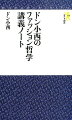 ファッションは、その人の内面を映しだす鏡。服装には、その人の性格、生い立ちから精神状態までもが映しだされる。なぜ、ファッションが、その人間のレゾンデートル（存在証明）なのか？なぜ、他人が同じ服を着ているのを見ると嫌な気がするのか？４０年の格闘を経て、ドン小西が洞察したファッション理念の集大成。