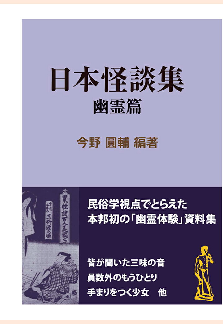 【POD】日本怪談集　幽霊篇 （現代教養文庫ライブラリー） [ 今野圓輔 ]