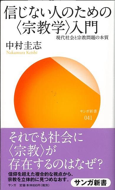 【バーゲン本】信じない人のための宗教学入門ーサンガ新書