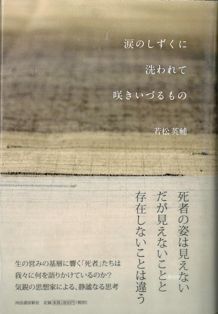 【バーゲン本】涙のしずくに洗われて咲きいづるもの