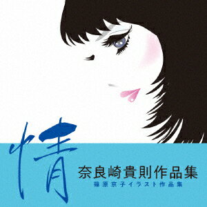 奈良崎貴則作品集「情」