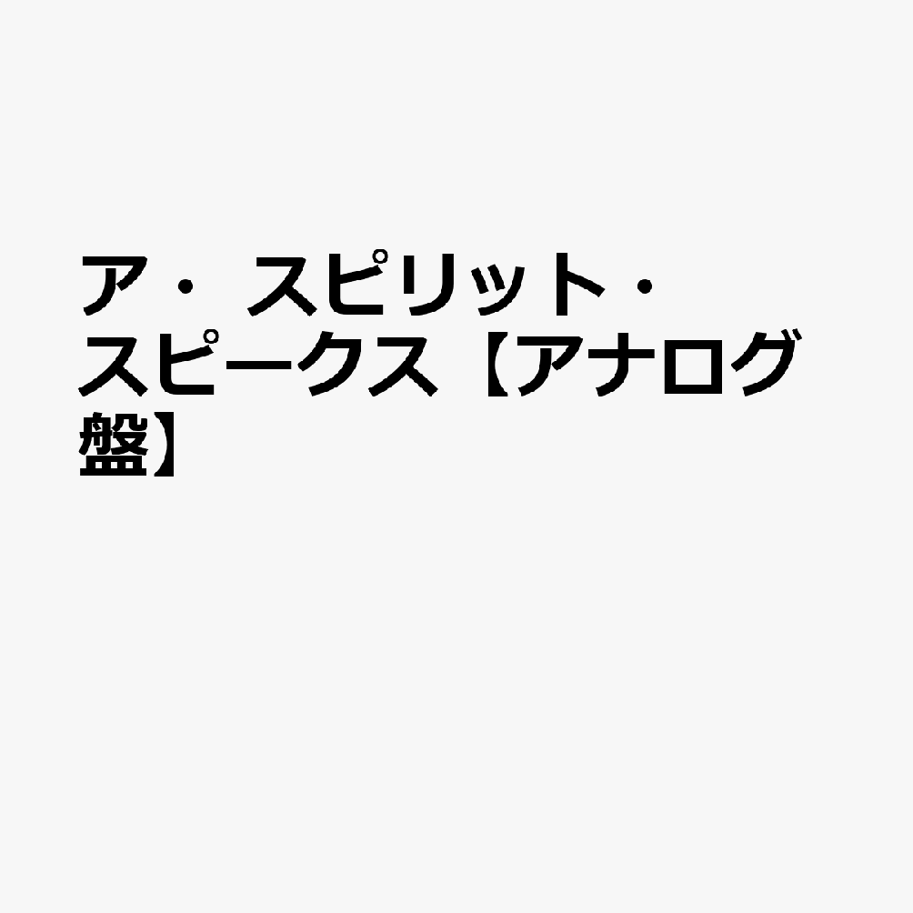 ア・スピリット・スピークス【アナログ盤】