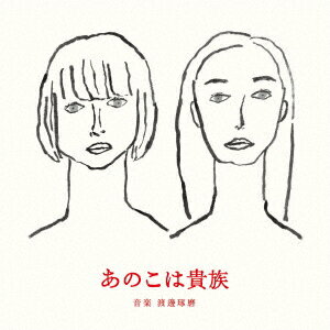 あのこは貴族 オリジナル・サウンドトラック [ 渡邊琢磨 ]