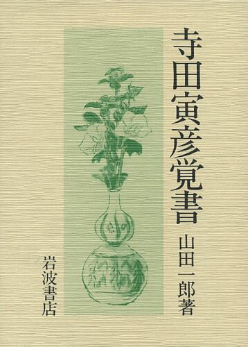 寺田寅彦覚書