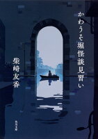 柴崎友香『かわうそ堀怪談見習い』表紙