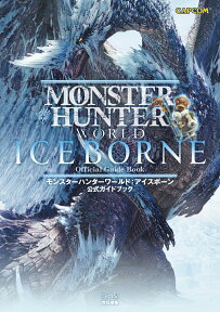 モンスターハンターワールド：アイスボーン　公式ガイドブック [ ファミ通書籍編集部 ]