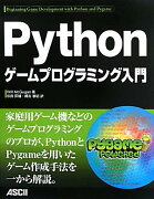 Pythonゲームプログラミング入門