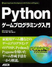 Pythonゲームプログラミング入門